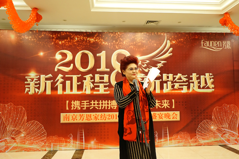 2018新征程，新跨越——芳恩家紡2017年終答謝盛宴晚會精彩回顧