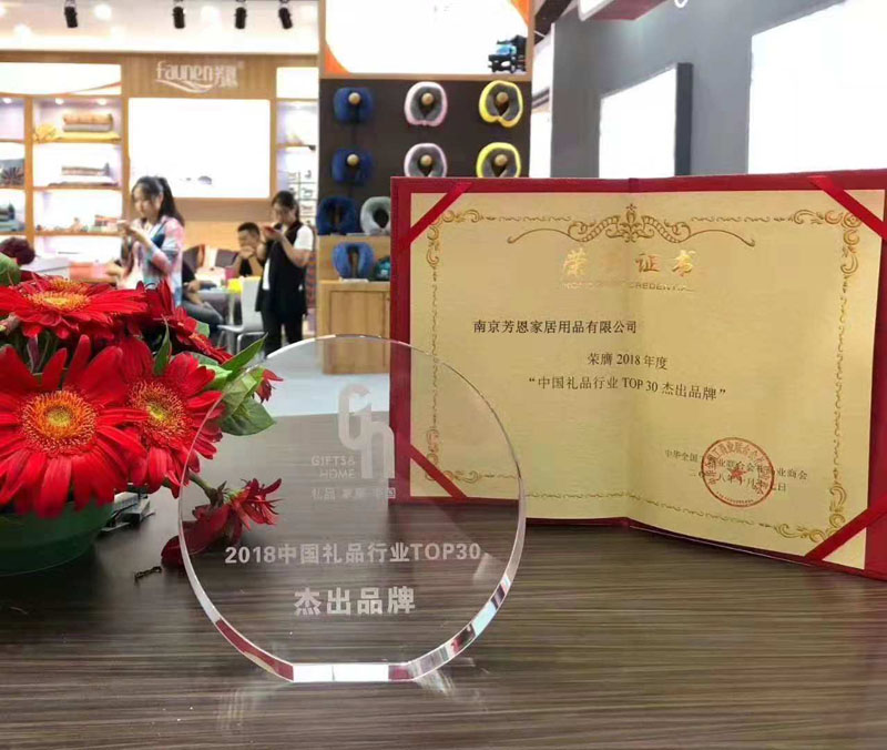 芳恩家紡榮膺2018年度“中國禮業TOP30杰出品牌”