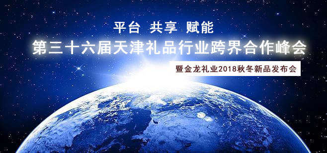 新變化，新機遇，我司受邀參加第三十六屆天津禮品行業(yè)跨界合作峰會