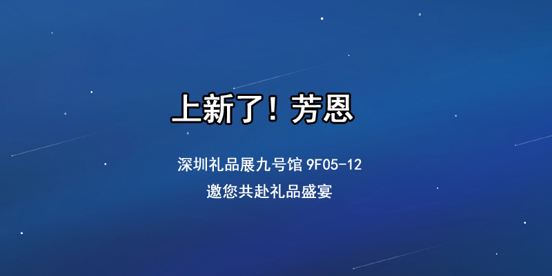 深圳禮品展會(huì)