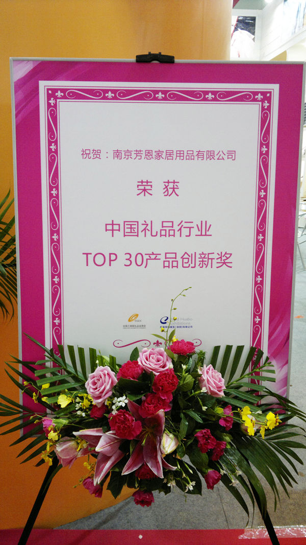 芳恩家居榮獲中國禮品行業TOP產品創新獎