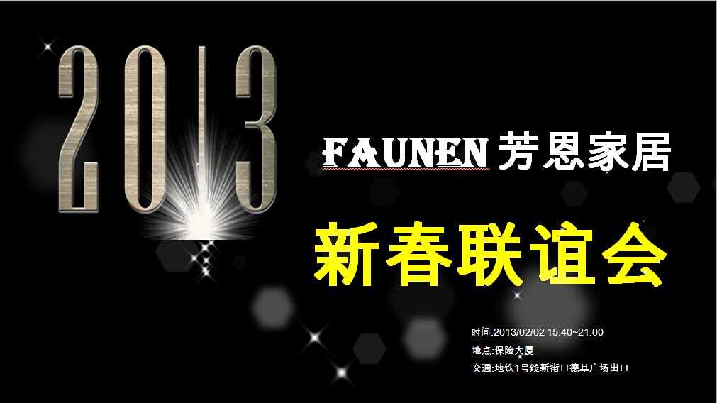 愛的盛宴、心的歸宿——芳恩家居2013新春聯(lián)誼會(huì)