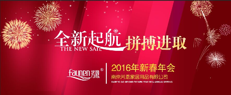 全新起航、拼搏進取——芳恩家居2015年度工作總結大會
