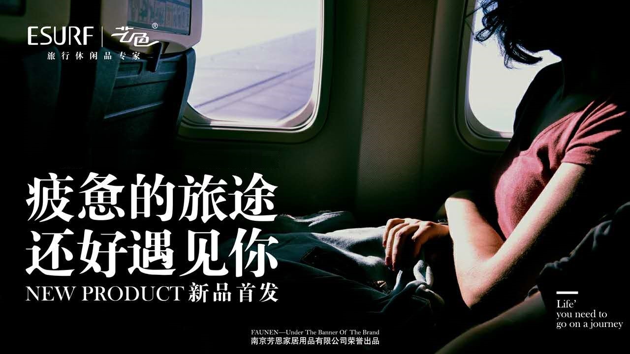 【藝色】這個(gè)旅行枕品牌，讓你坐飛機(jī)也像睡家里