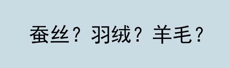 蠶絲被羽絨被羊毛被哪個好？一篇推心置腹的告白