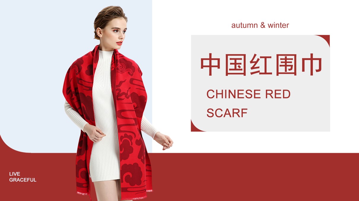 年會(huì)為什么要帶紅圍巾？這樣才能紅紅火火一整年哦