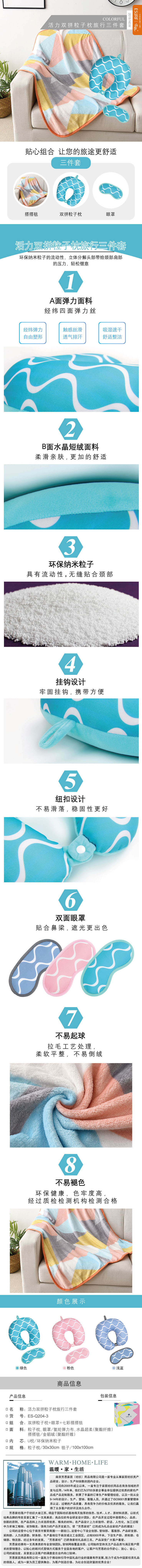 ES-Q204-3 活力雙拼粒子枕旅行三件套