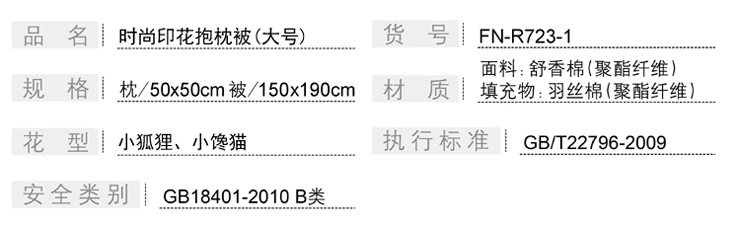 FN-R723-1 時尚印花抱枕被