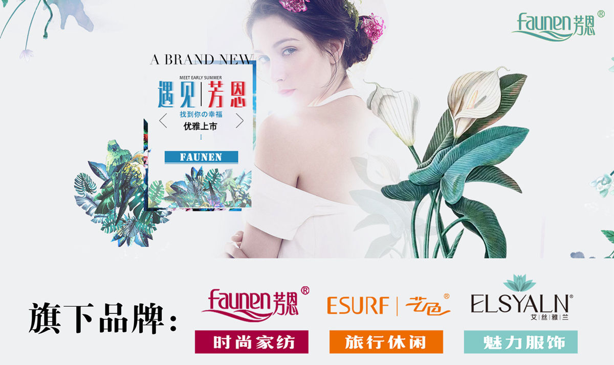 禮品家紡領(lǐng)導(dǎo)品牌，芳恩家紡